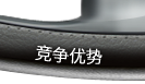 竞争优势