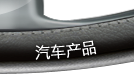 汽车产品