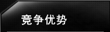 竞争优势