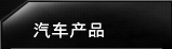 汽车产品