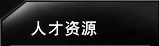 人才资源