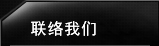 联络我们