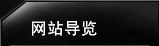 网站导览