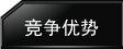 竞争优势