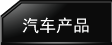 汽车产品