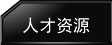 人才资源