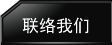 联络我们
