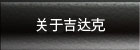 关于吉达克