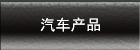 汽车产品